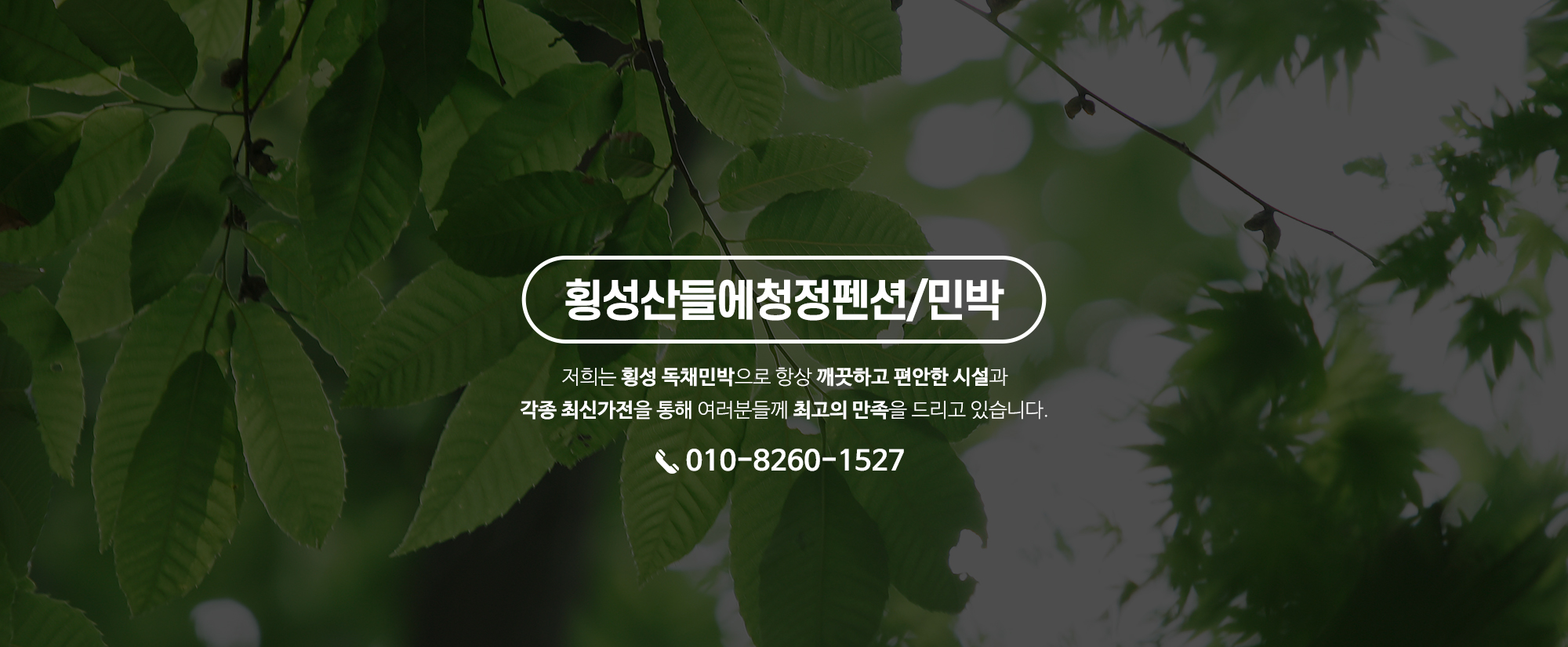 횡성산들에청정펜션/민박_캐러셀