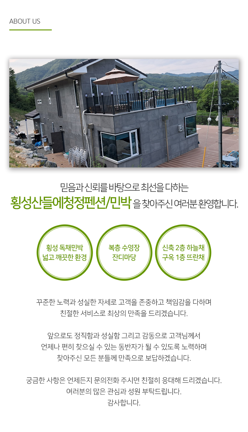 횡성산들에청정펜션/민박__