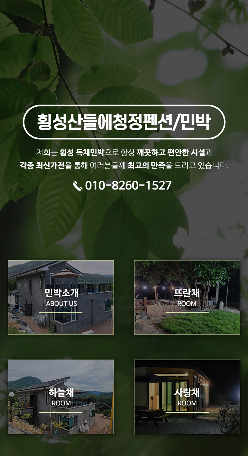횡성산들에청정펜션/민박_메인m